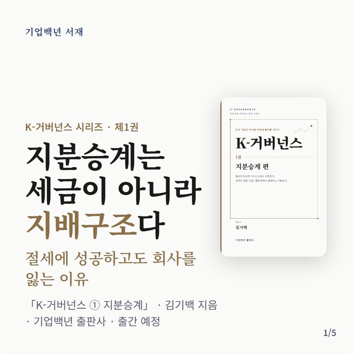 카드뉴스 1 — 지분승계는 세금이 아니라 지배구조다