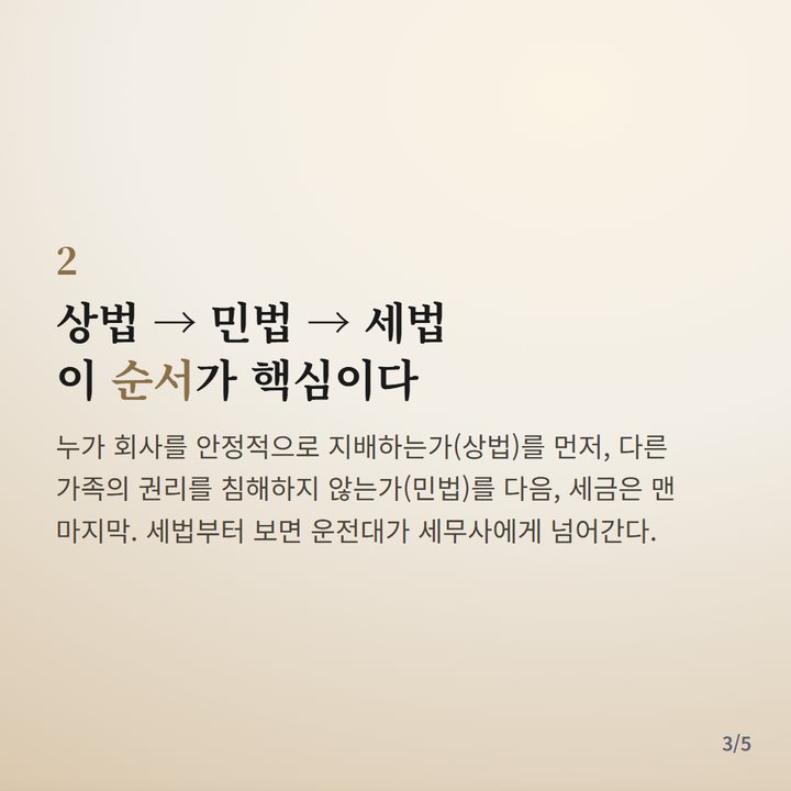 카드뉴스 3 — 상법에서 민법, 세법 순서로