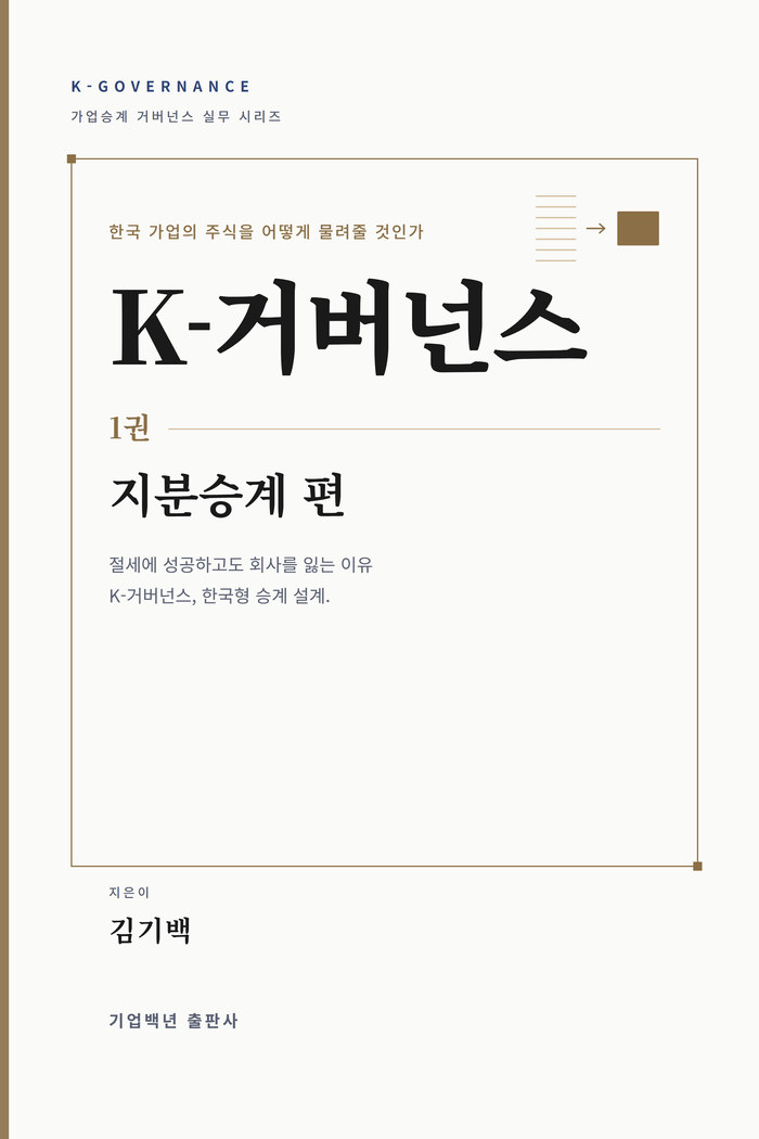 K-거버넌스 1권 지분승계 편 표지 시안 A — 명조 프레임