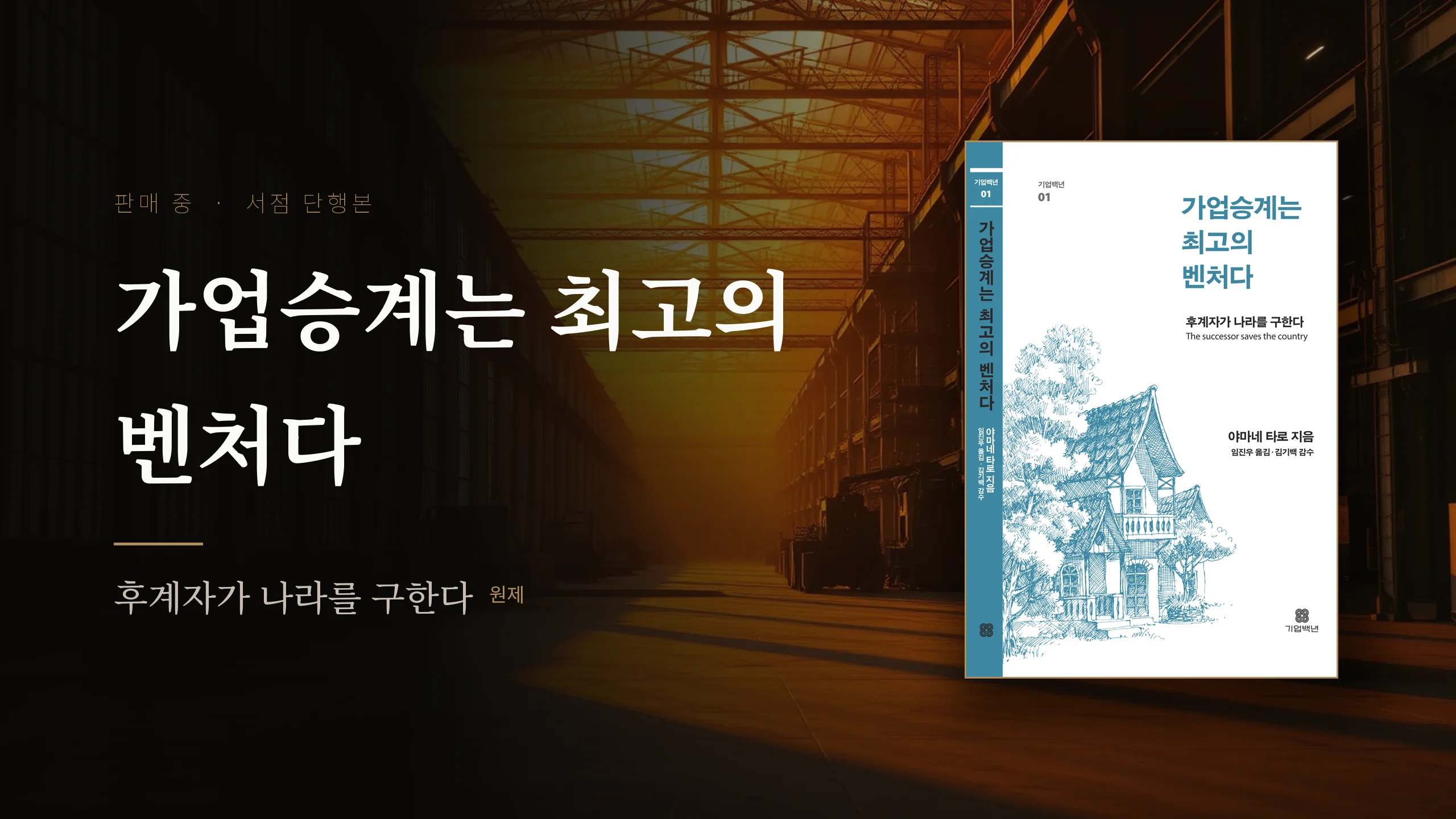 가업승계는 최고의 벤처다 홍보 배너