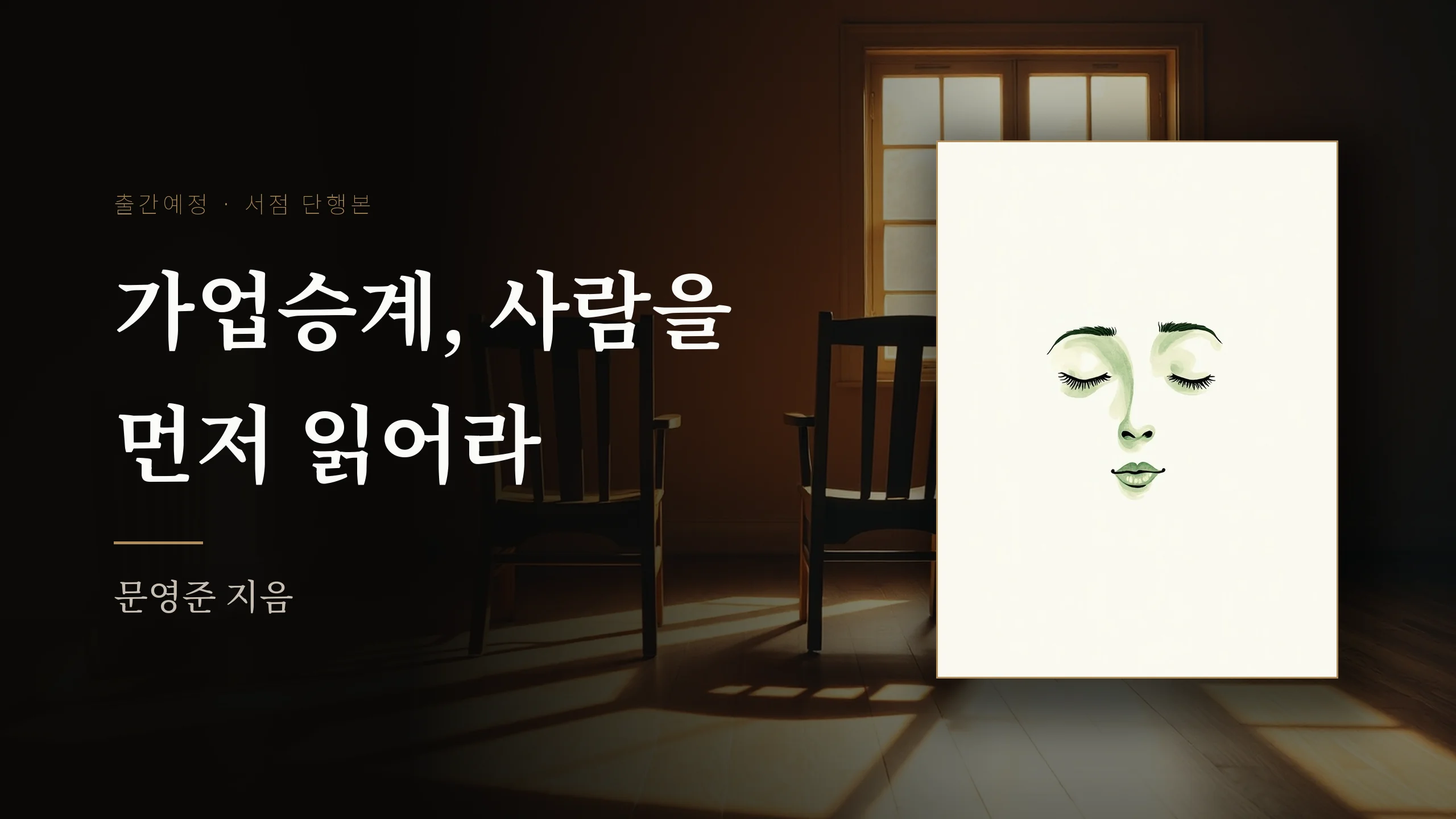 가업승계, 사람을 먼저 읽어라 홍보 배너