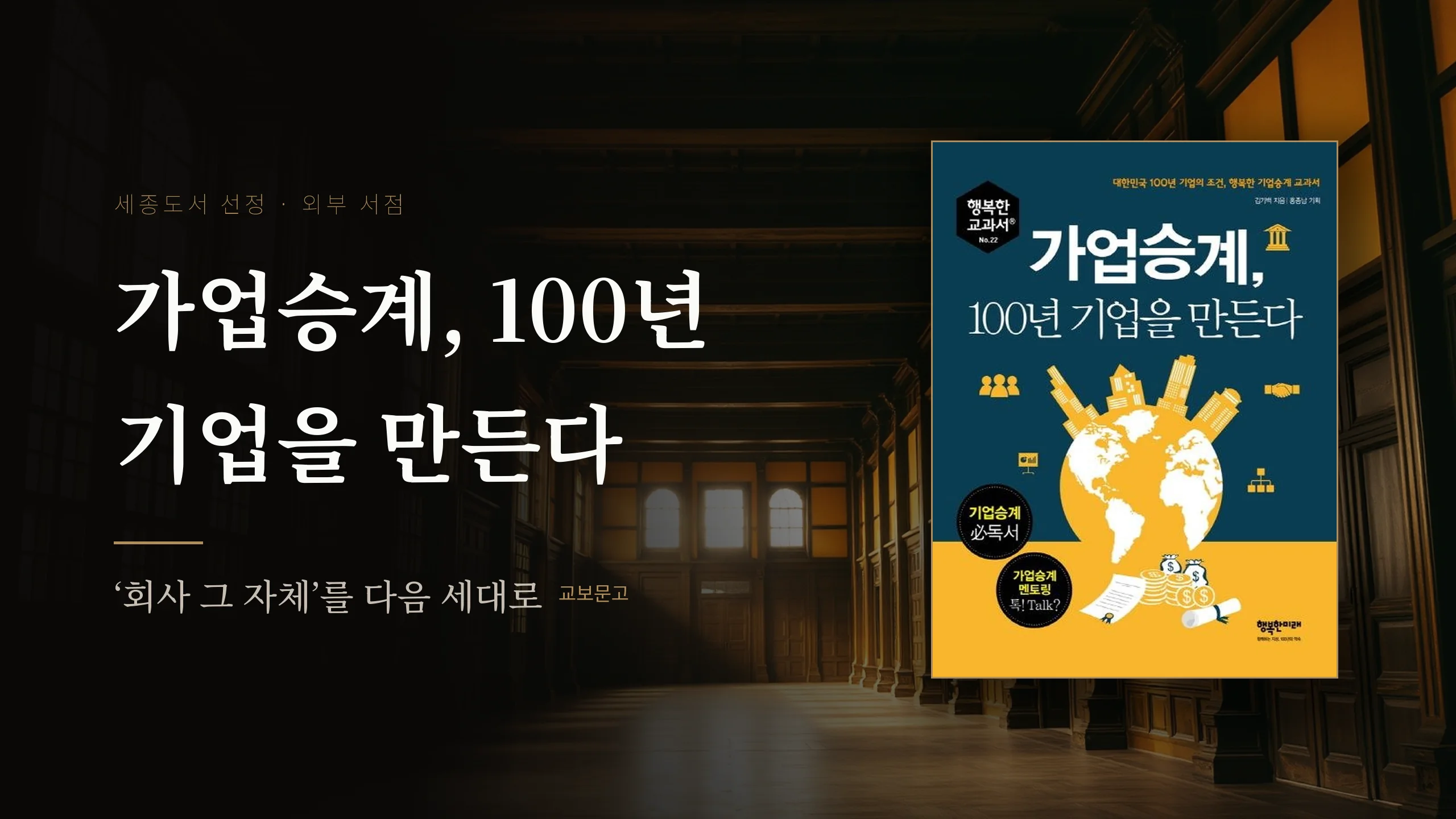 가업승계, 100년 기업을 만든다 홍보 배너