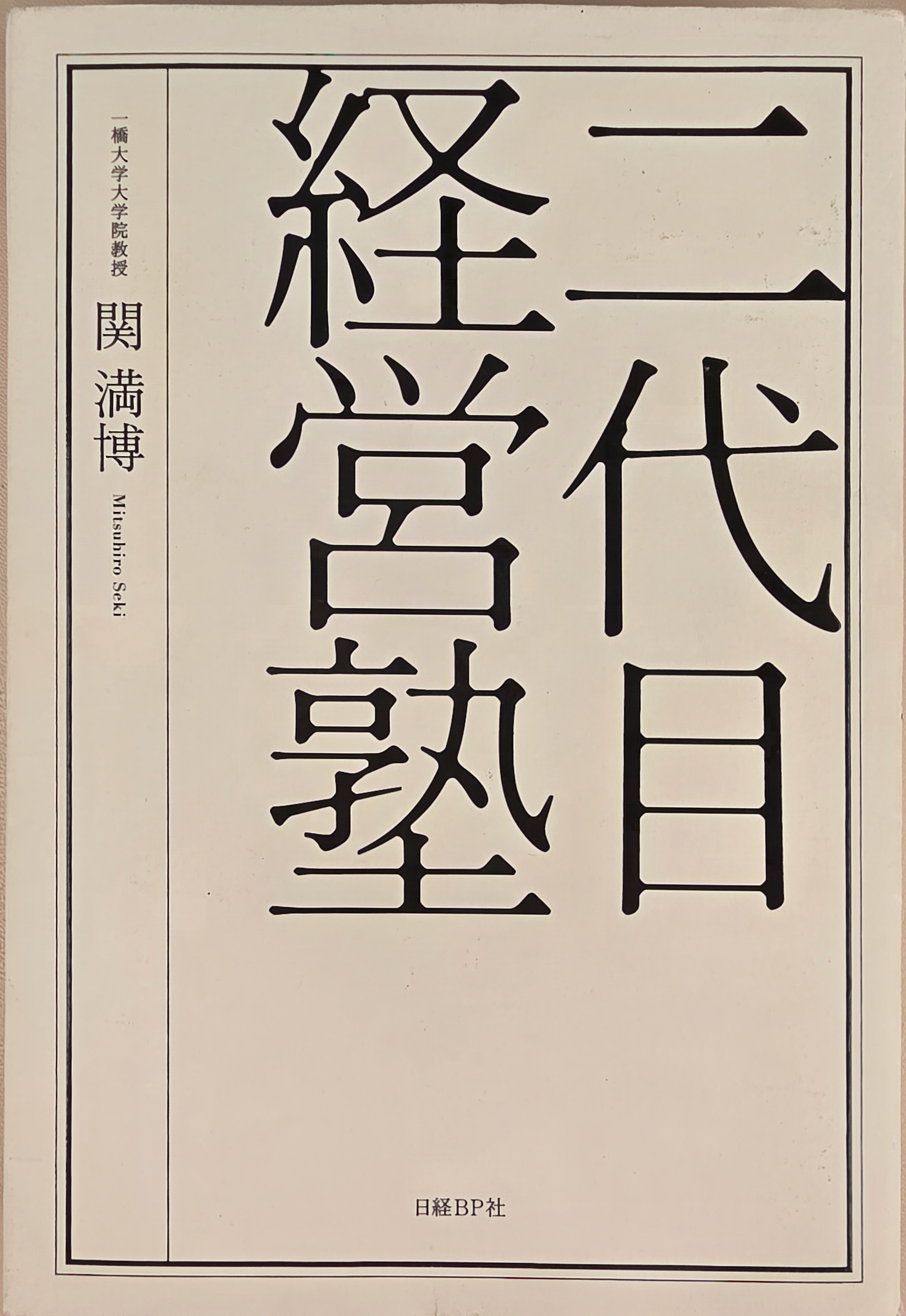 2대 경영숙(塾) 표지