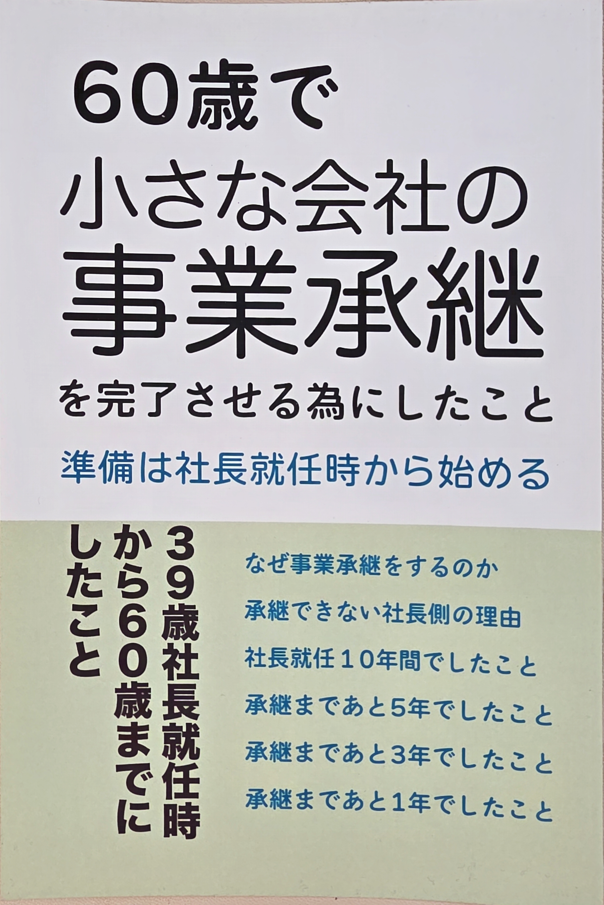 60세에 작은 회사를 승계하다 표지