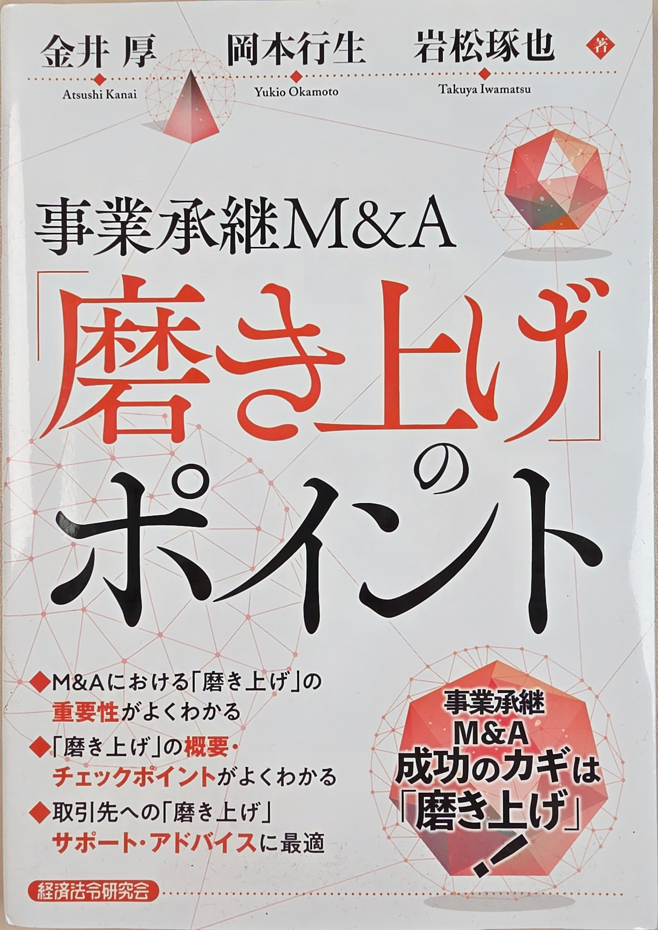 사업승계 M&amp;A 연마 포인트 표지