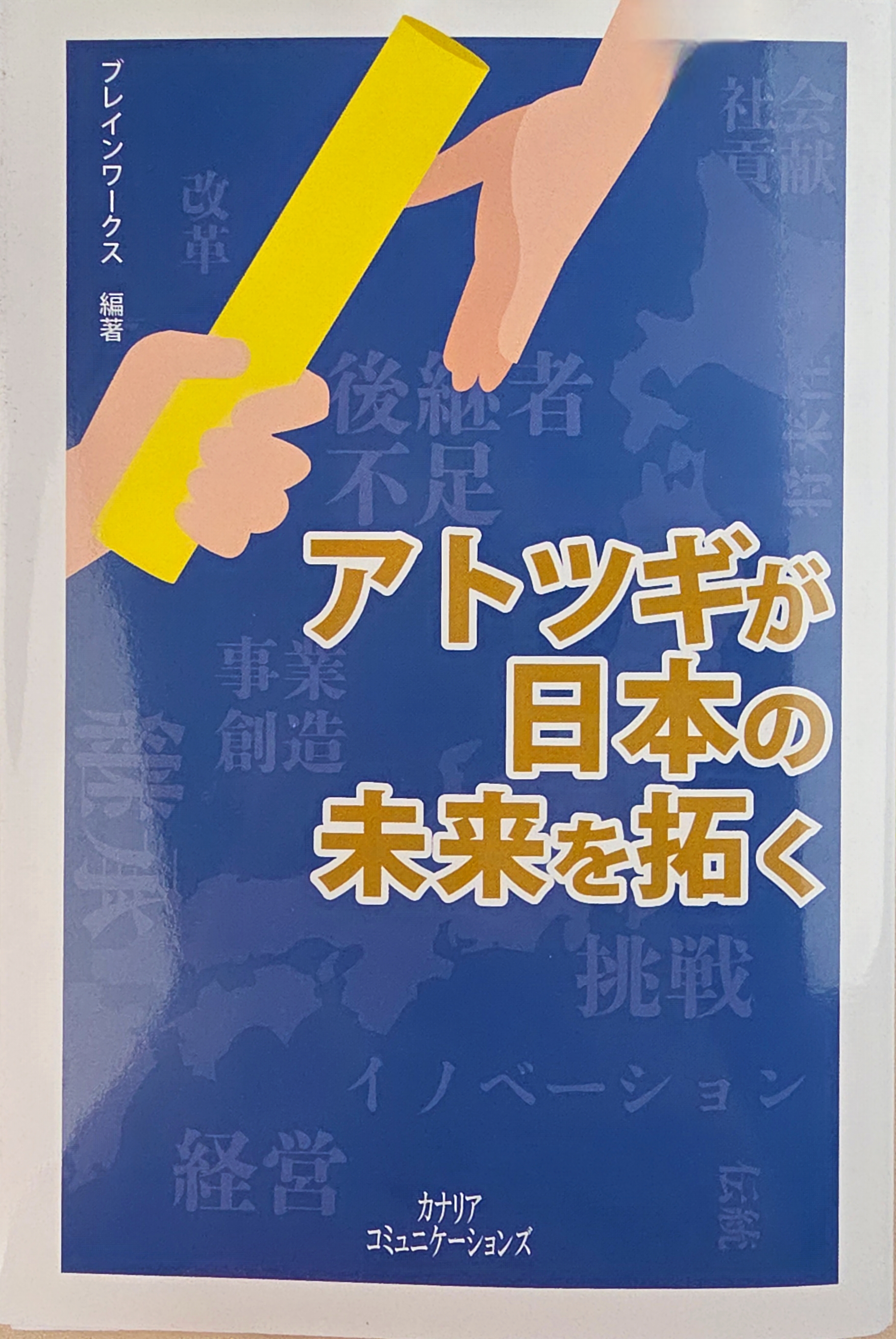 아토츠기가 일본의 미래를 연다 표지