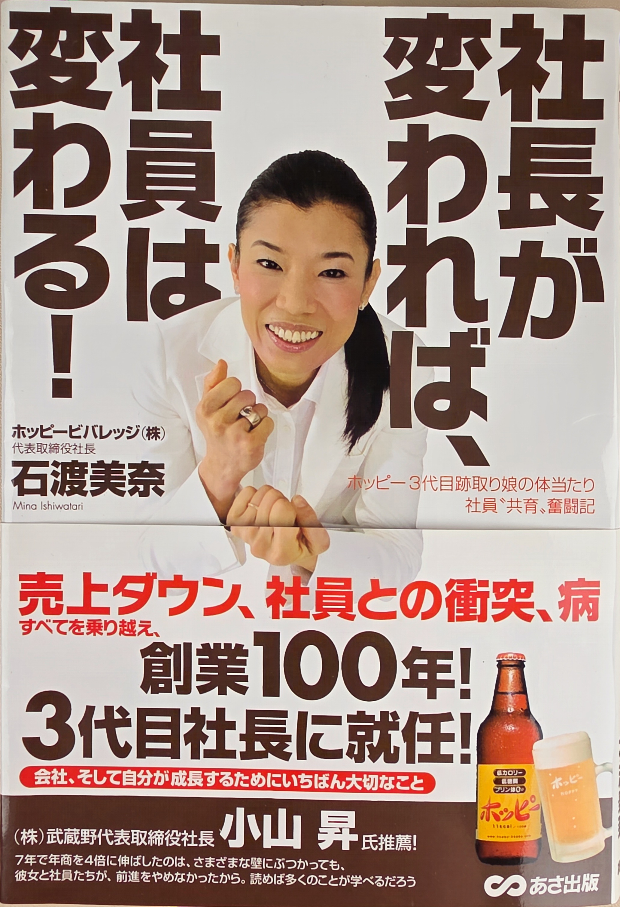 사장이 바뀌면 사원이 바뀐다! — 홋피 3대 대물림 딸의 사원 공육 표지