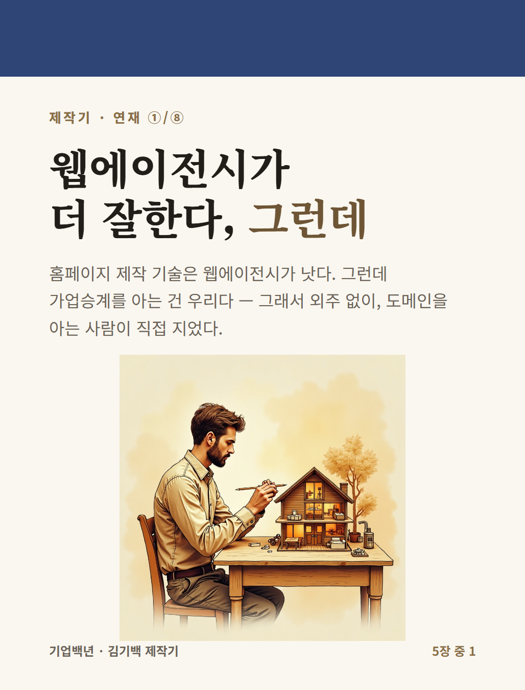 웹에이전시가 더 잘한다, 그런데 — 카드뉴스 표지