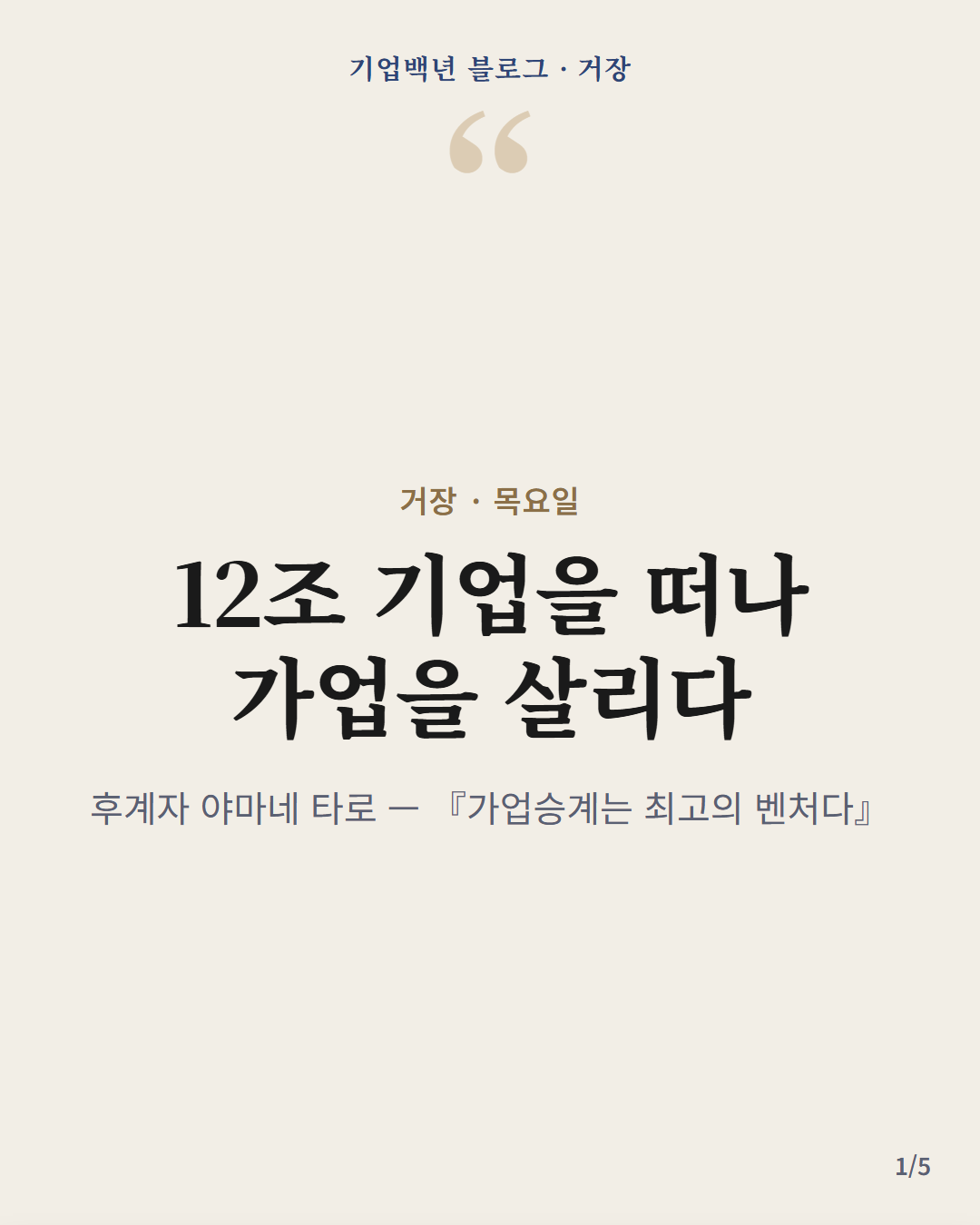 가업승계는 최고의 벤처다 — 12조 기업을 떠나 56억 회사를 살린 후계자 야마네 타로, 카드뉴스 표지