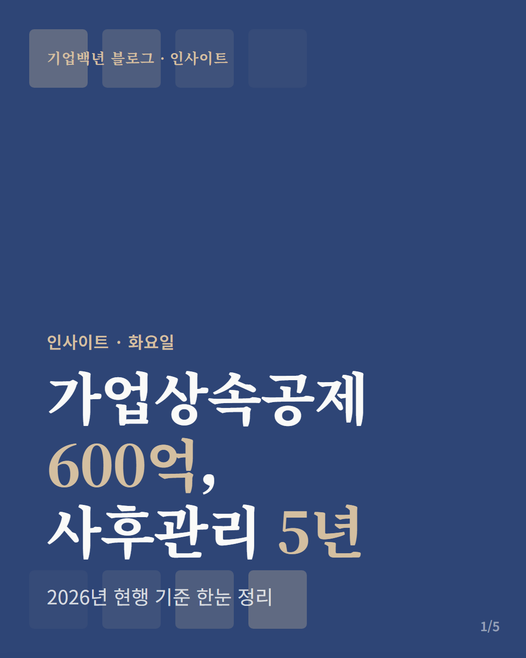 가업상속공제 최대 600억·사후관리 5년, 2026년 현행 기준 정리 카드뉴스 표지