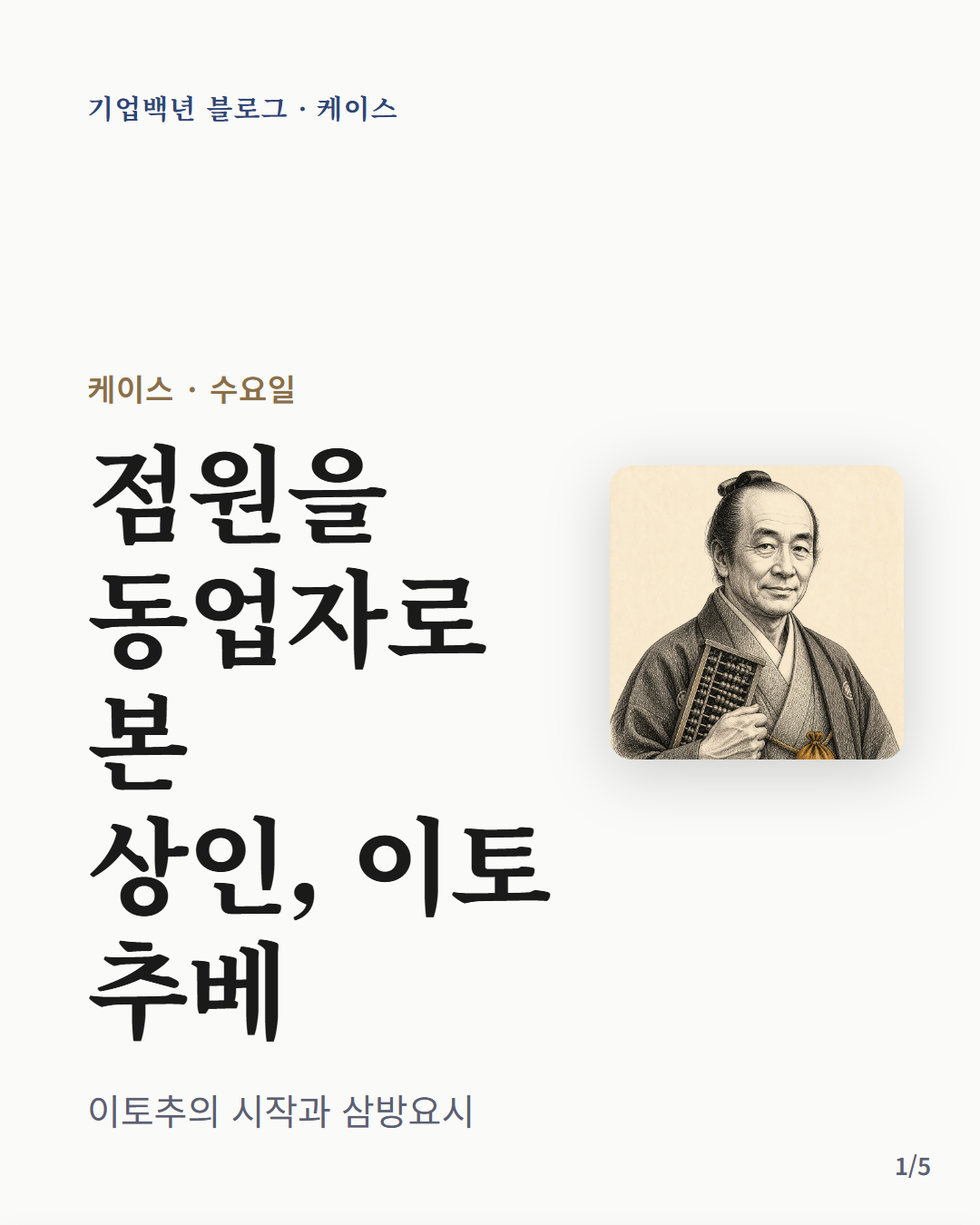 이토추의 시작 — 점원을 동업자로 본 상인 이토 추베와 삼방요시, 카드뉴스 표지