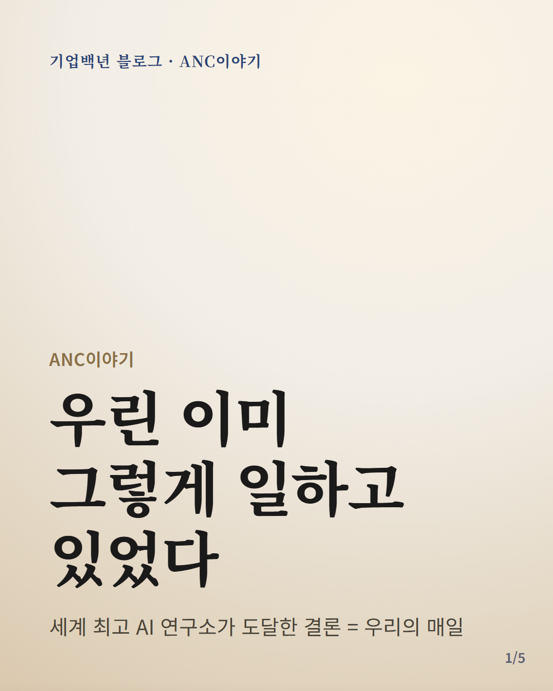 우린 이미 그렇게 일하고 있었다 — 앤트로픽 2026.6 공개 글과 ANC 자율운영 원칙의 일치 카드뉴스 표지