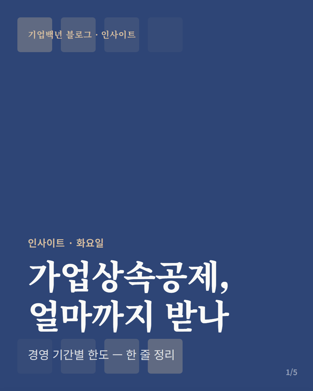 가업상속공제, 얼마까지 공제받을 수 있나 — 카드뉴스 표지