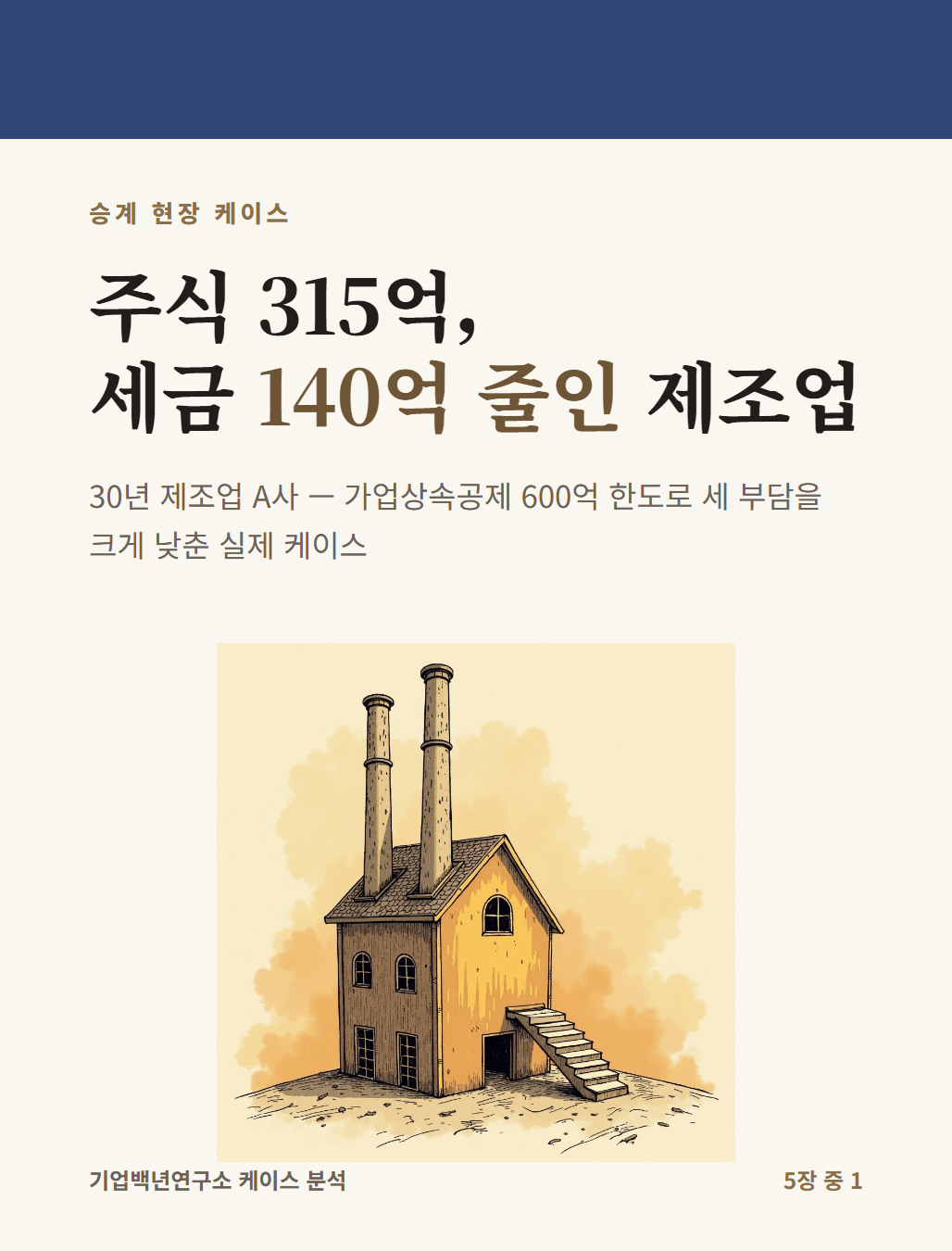 주식 315억, 세금 140억 줄인 제조업 — 카드뉴스 표지