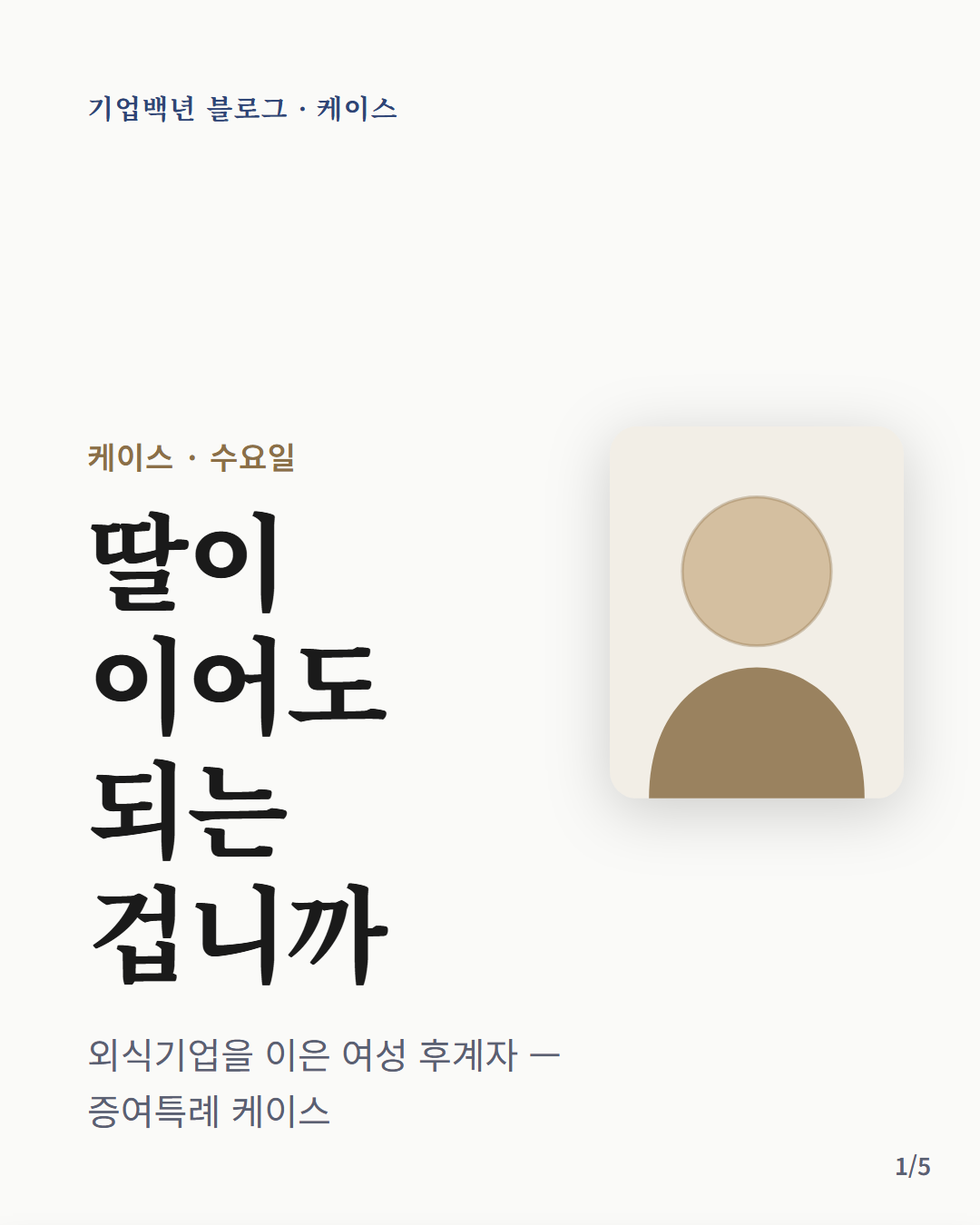외식기업을 이은 딸 — 여성 후계자의 가업승계 증여특례 케이스. 수증자 요건은 '18세 이상 거주자인 자녀'로 성별 무관, 10억 공제·과세표준 120억 이하 10%(조특법 §30조의6). 익명 케이스 — 카드뉴스 표지