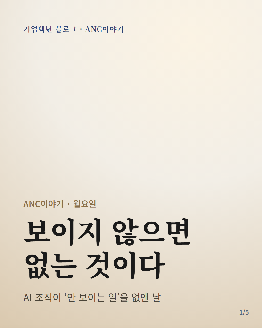 보이지 않으면 없는 것이다 — AI 자율운영 조직이 '안 보이는 일'을 기록으로 드러낸 ANC 내부 운영 기록(2026-06-02) 카드뉴스 표지