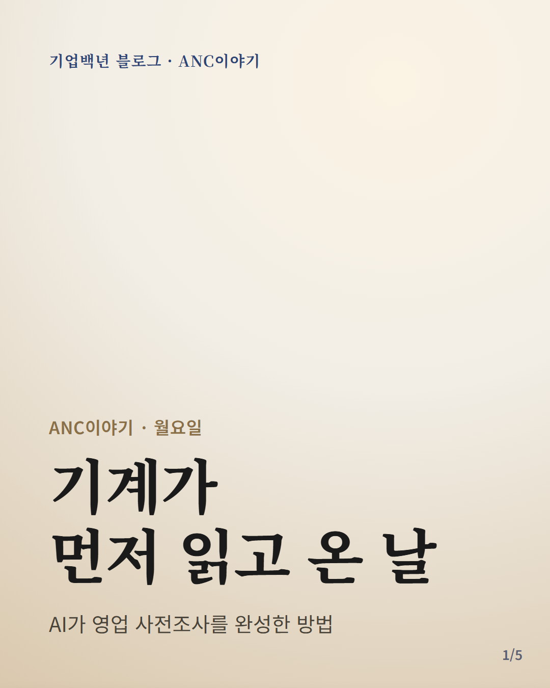 기계가 먼저 읽고 온 날 — s1-teaser 하네스가 DART 공개 감사보고서로 영업 사전조사를 완성(보충평가 순손익3:순자산2·상증세법 §63, ANC 내부 기록 2026-06-04) 카드뉴스 표지
