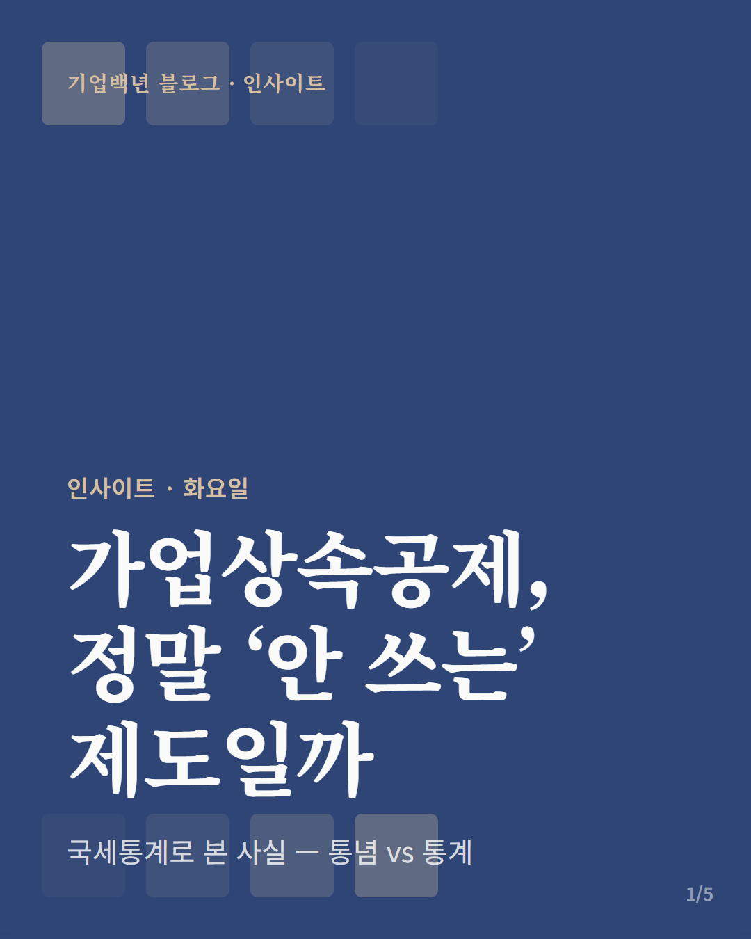 가업상속공제는 정말 다들 안 쓰는 제도인가 — 국세통계로 본 사실, 카드뉴스 표지