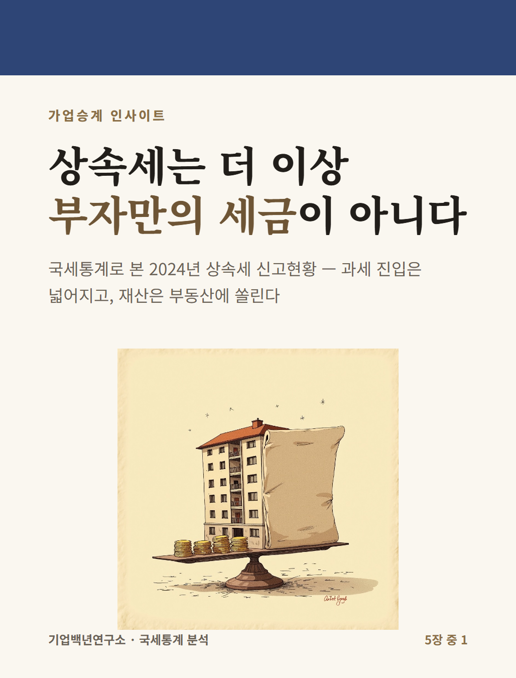 상속세는 더 이상 부자만의 세금이 아니다 — 카드뉴스 표지