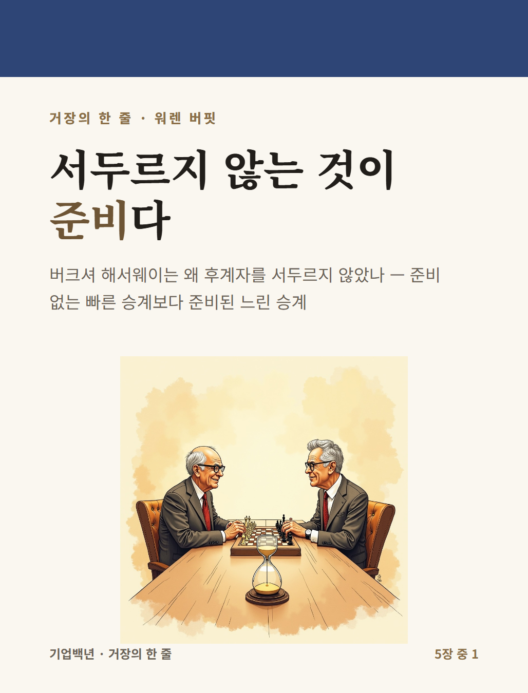 서두르지 않는 것이 준비 다 — 카드뉴스 표지