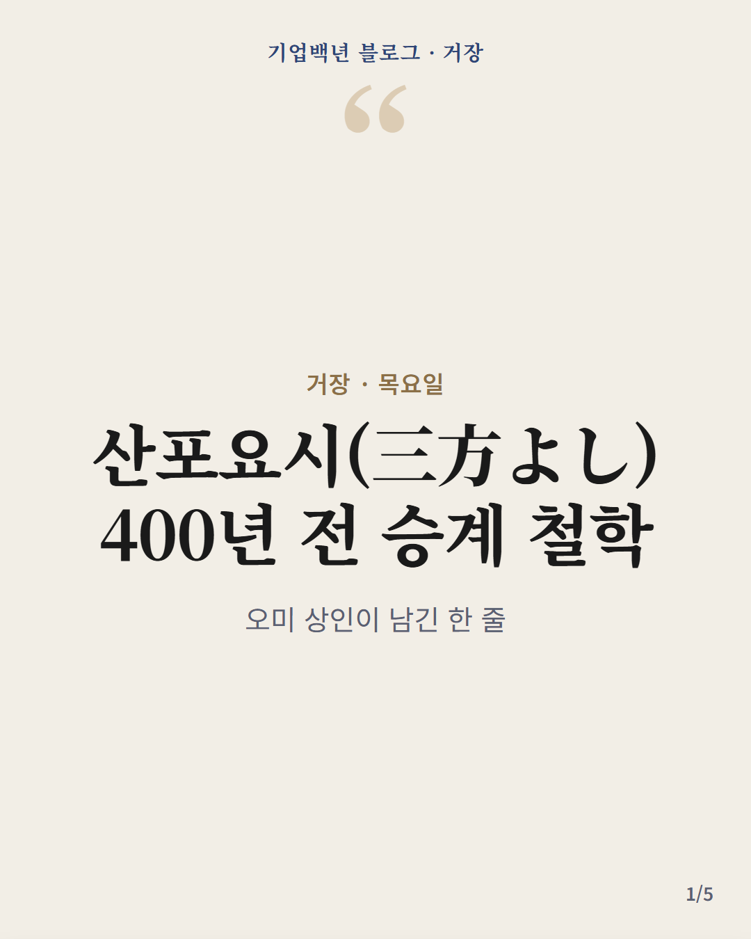 오미 상인의 산포요시(三方よし) — 파는 이·사는 이·세상 모두 좋게, 400년 승계 철학(P002 계열) 카드뉴스 표지
