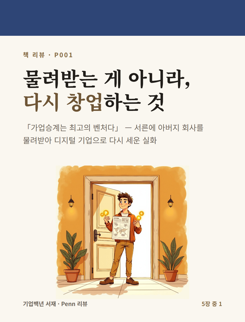 물려받는 게 아니라, 다시 창업하는 것이다 — 카드뉴스 표지