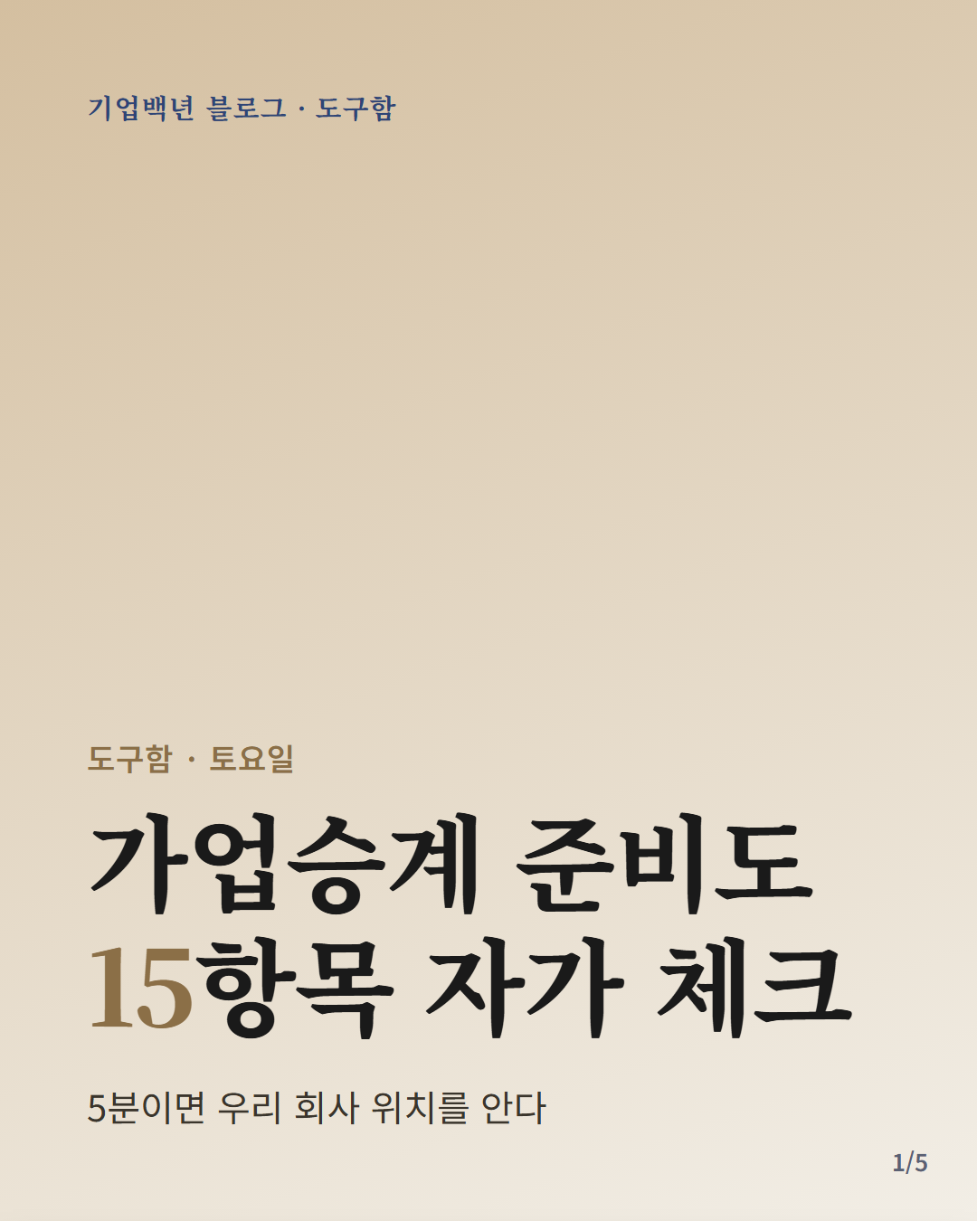 가업승계 준비도 자가 체크리스트 15항목 5영역 — 법인·피상속인·후계자·사업무관자산·사전준비(상증세법 §18조의2·시행령 §15) 카드뉴스 표지